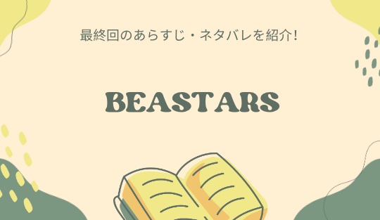 BEASTARS
