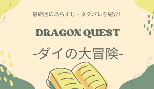 DRAGON QUEST-ダイの大冒険-