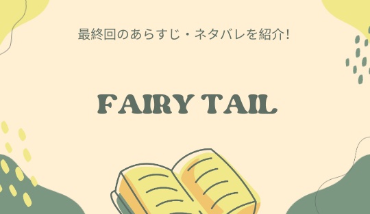FAIRY TAIL