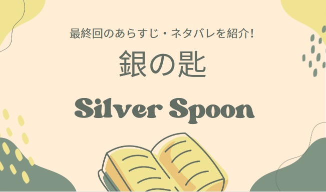 銀の匙 Silver Spoon